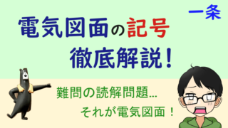 一条工務店　電気図面