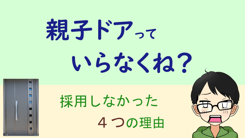 玄関　親子ドア