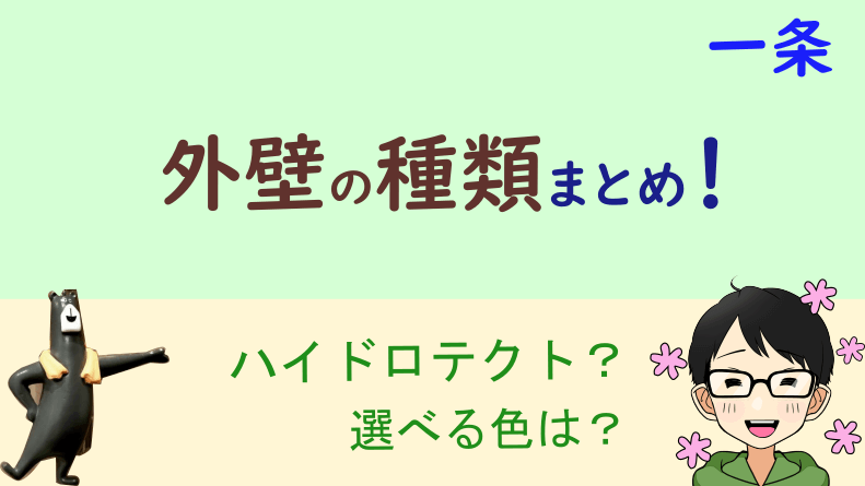 一条工務店 外壁 種類