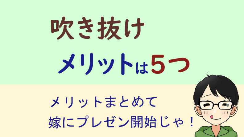 吹き抜け メリット