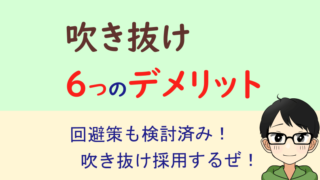 吹き抜け　デメリット